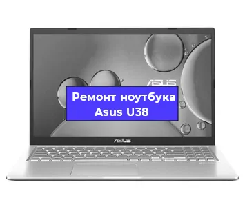 Ремонт ноутбуков Asus U38 в Ростове-на-Дону